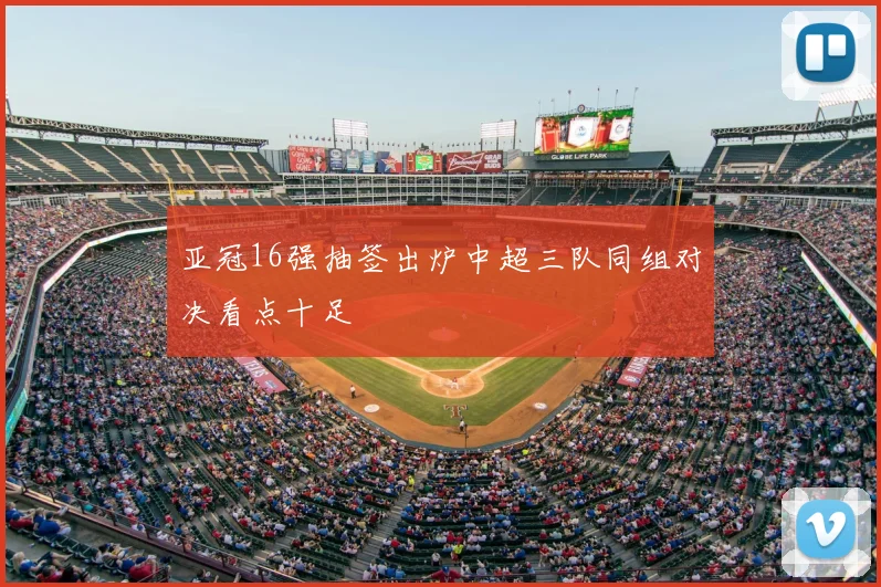 亚冠16强抽签出炉中超三队同组对决看点十足