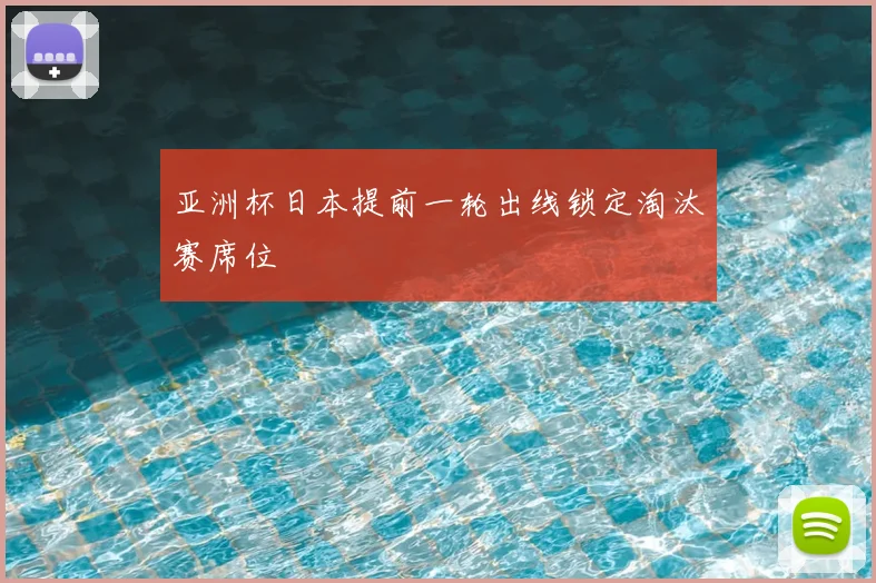 亚洲杯日本提前一轮出线锁定淘汰赛席位