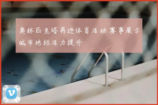 奥林匹克塔再迎体育活动 赛事展示城市地标活力提升