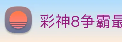彩神8争霸最新版本 Logo